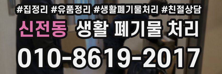 신전동 생활 폐기물 처리