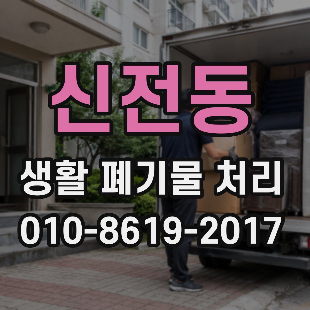 신전동 생활 폐기물 처리