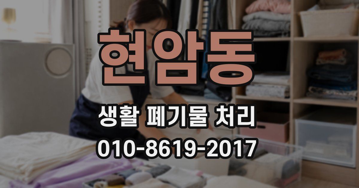 현암동 생활 폐기물 처리