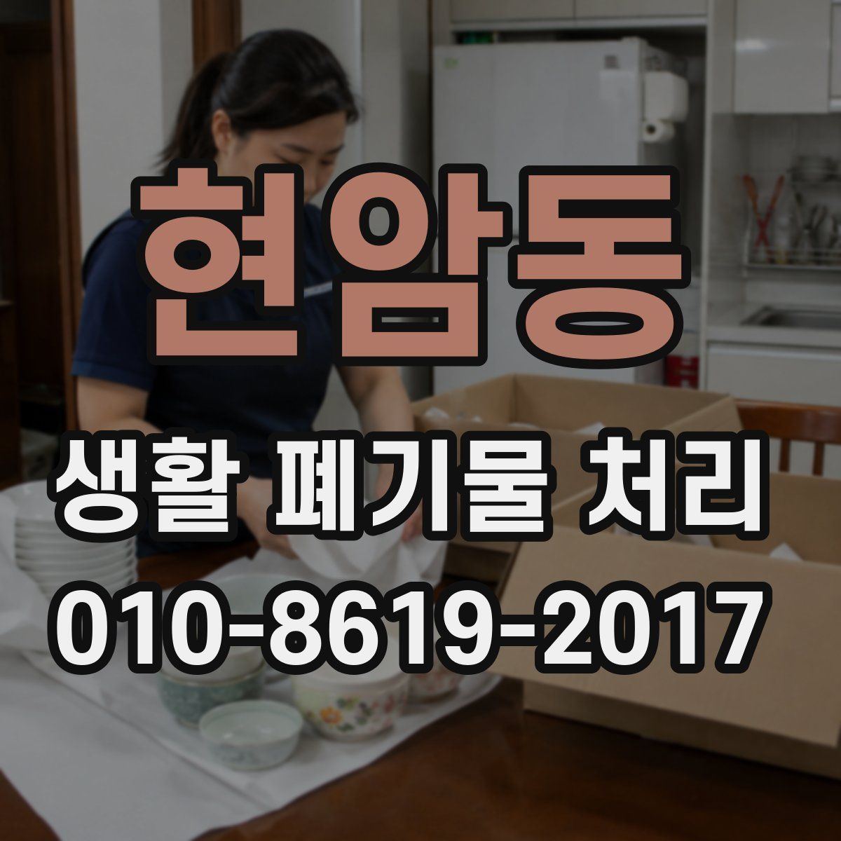 현암동 생활 폐기물 처리