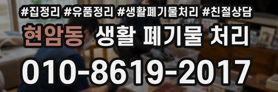 현암동 생활 폐기물 처리