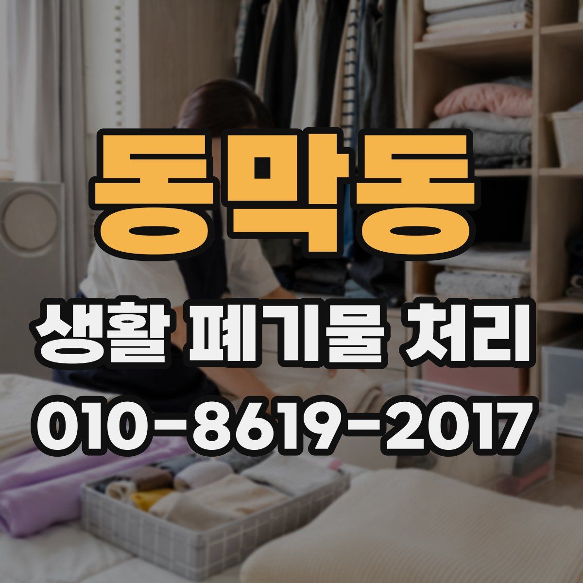 동막동 생활 폐기물 처리