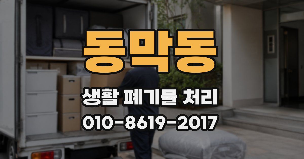 동막동 생활 폐기물 처리