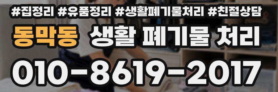 동막동 생활 폐기물 처리