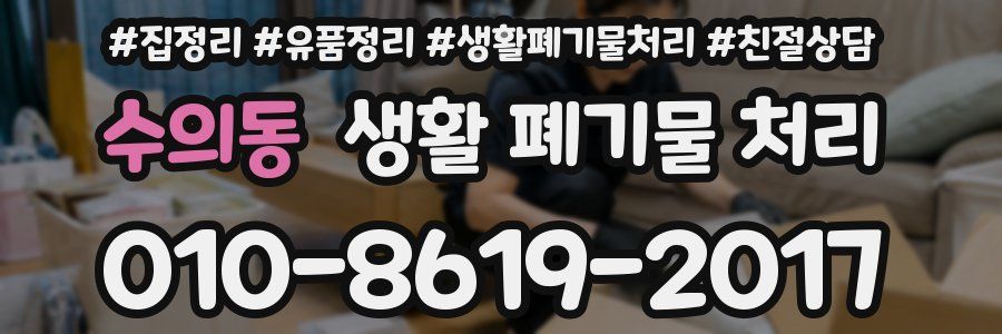 수의동 생활 폐기물 처리