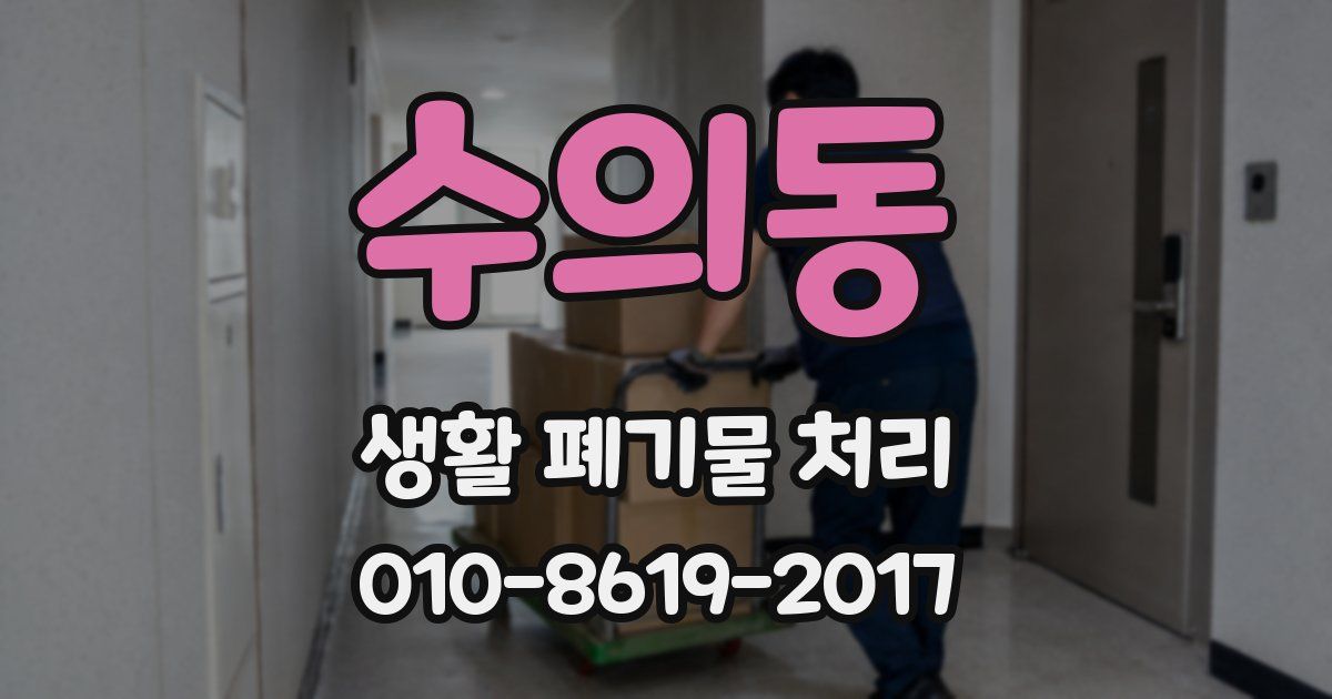 수의동 생활 폐기물 처리