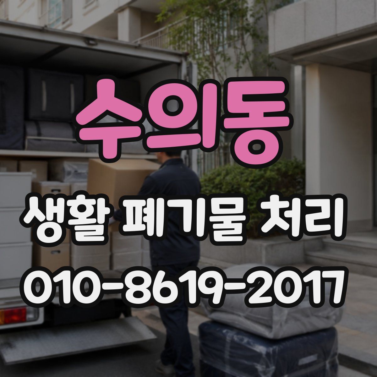 수의동 생활 폐기물 처리