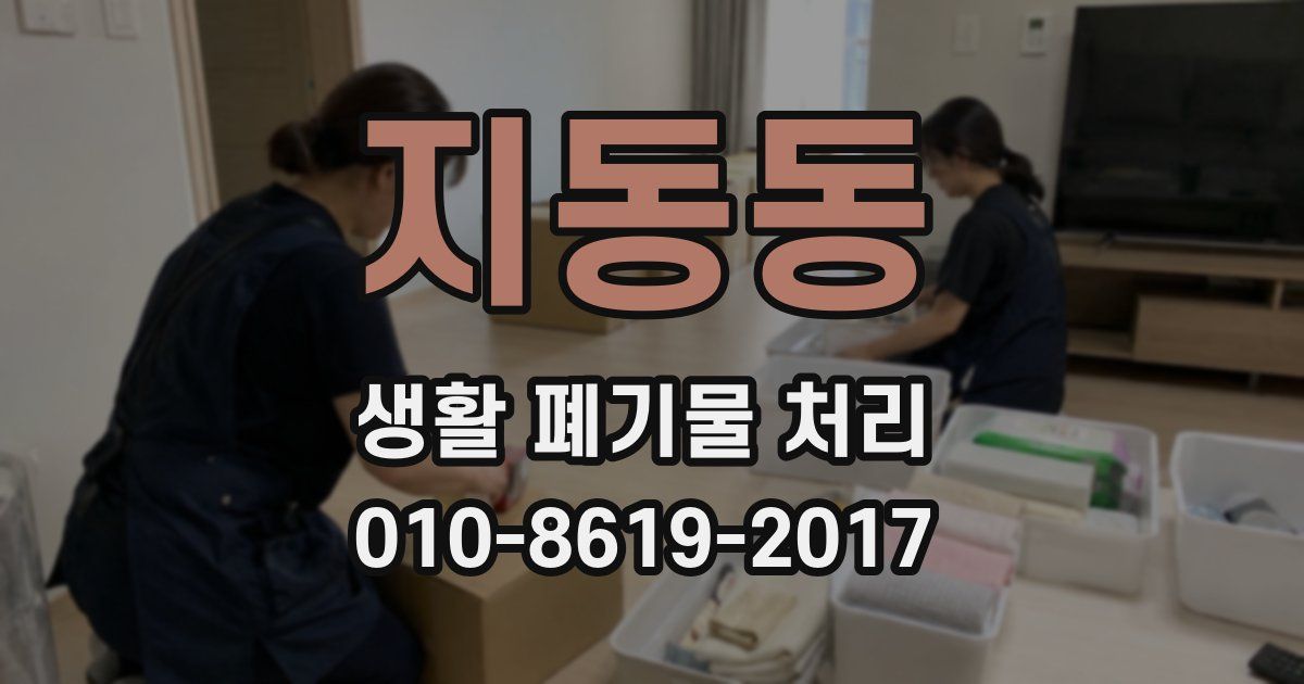 지동동 생활 폐기물 처리