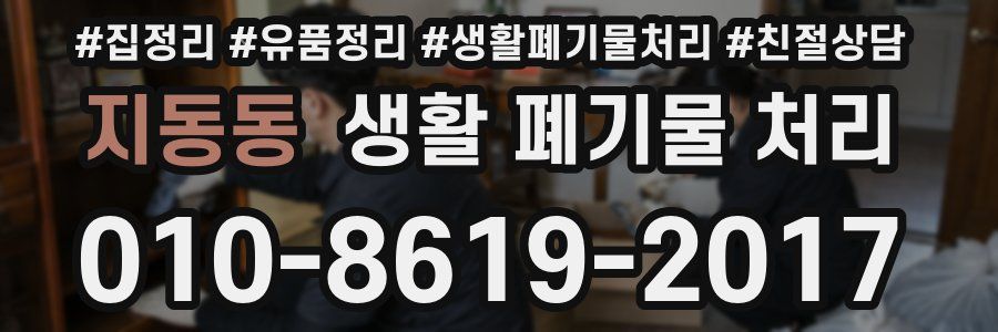 지동동 생활 폐기물 처리