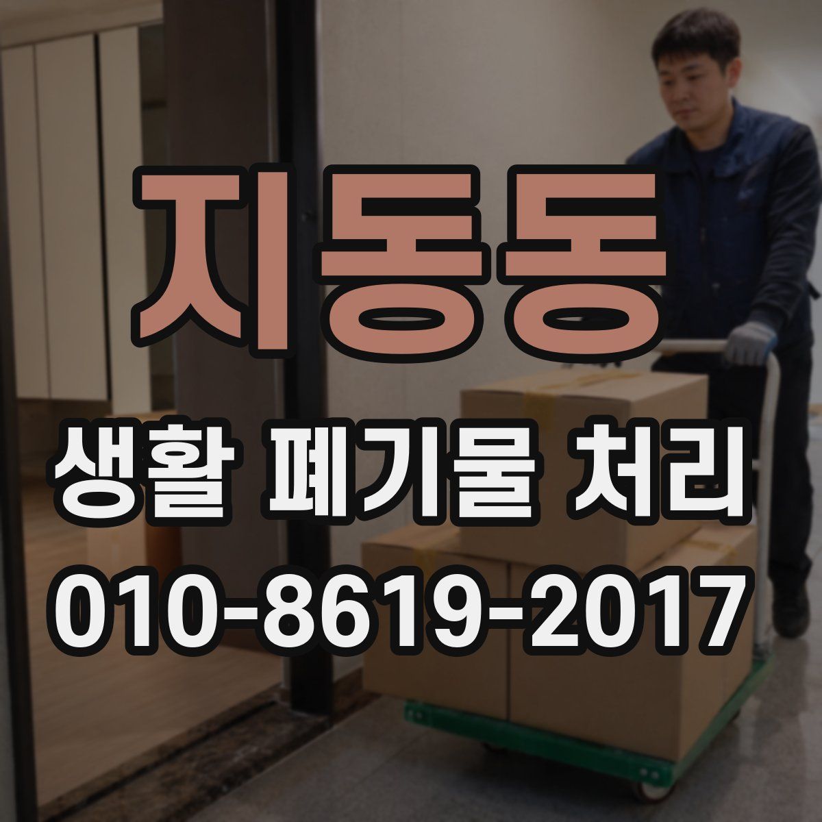지동동 생활 폐기물 처리