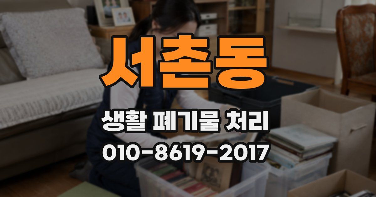 서촌동 생활 폐기물 처리
