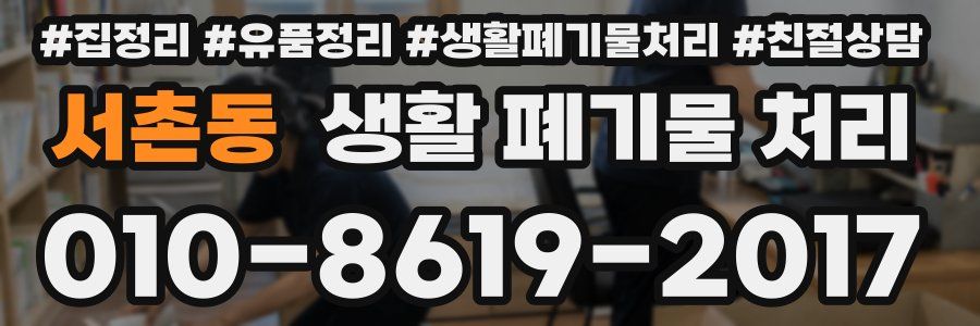 서촌동 생활 폐기물 처리