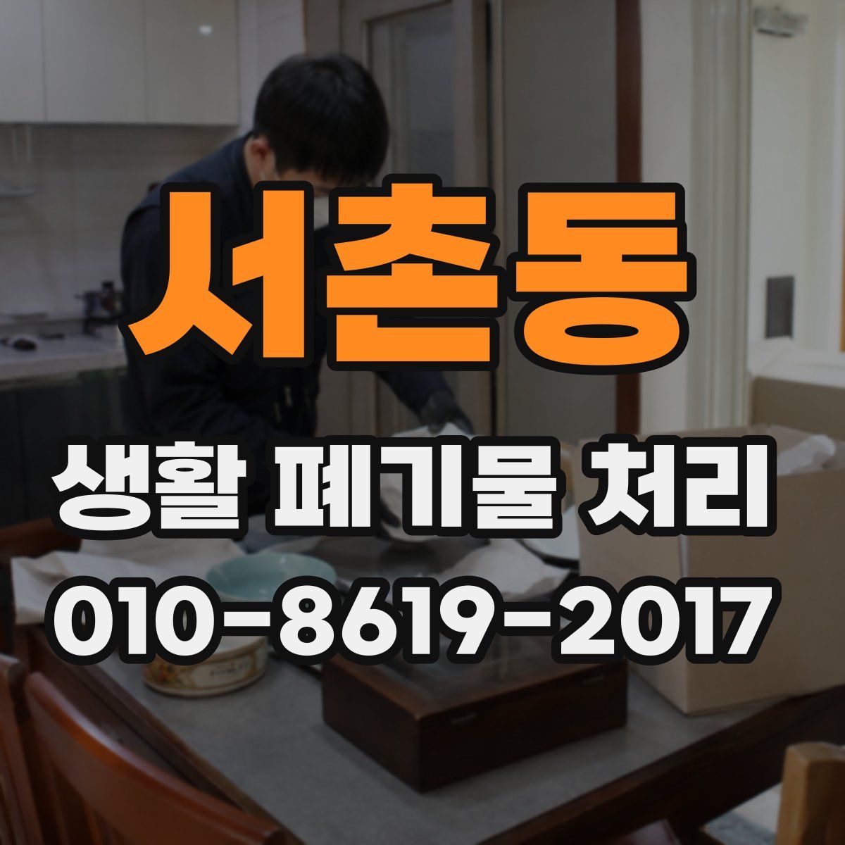 서촌동 생활 폐기물 처리