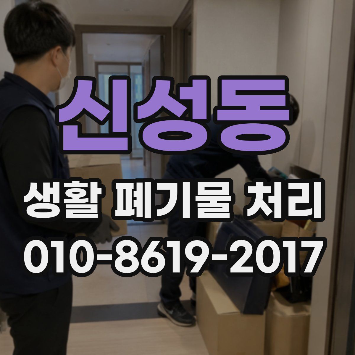 신성동 생활 폐기물 처리
