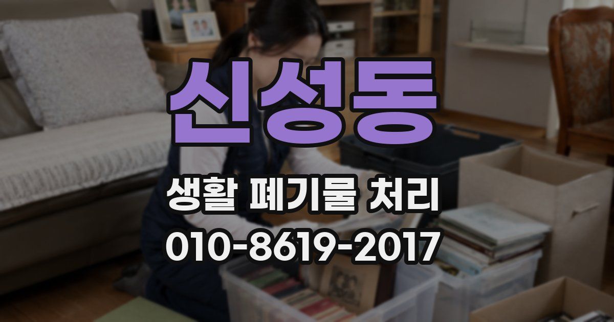 신성동 생활 폐기물 처리