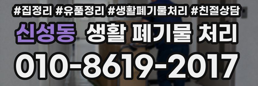신성동 생활 폐기물 처리