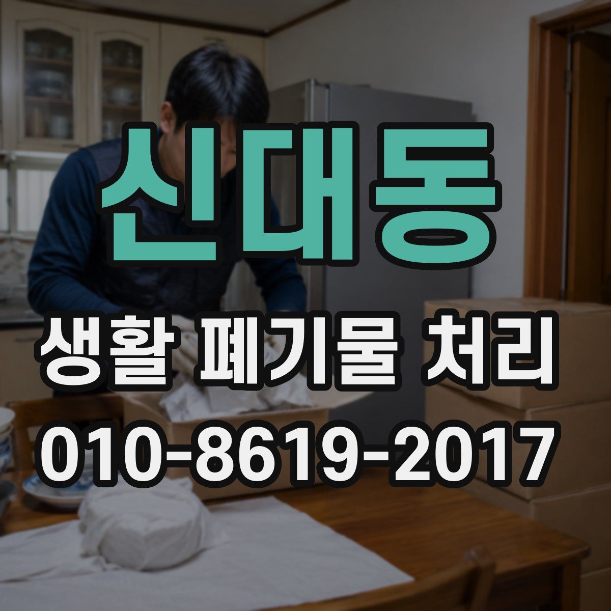 신대동 생활 폐기물 처리
