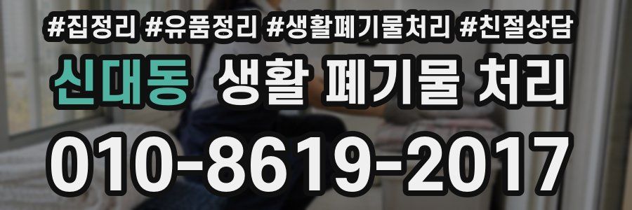 신대동 생활 폐기물 처리