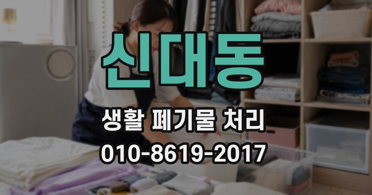 신대동 생활 폐기물 처리