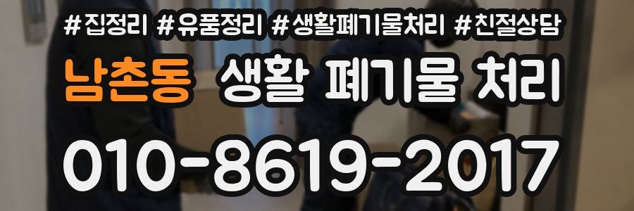 남촌동 생활 폐기물 처리