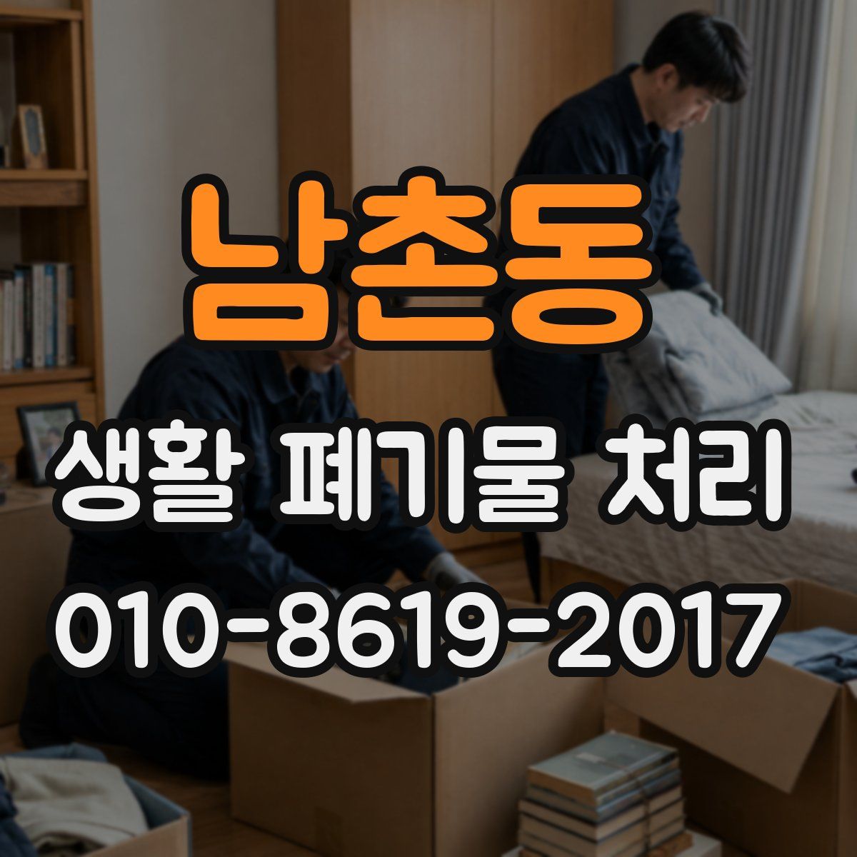 남촌동 생활 폐기물 처리