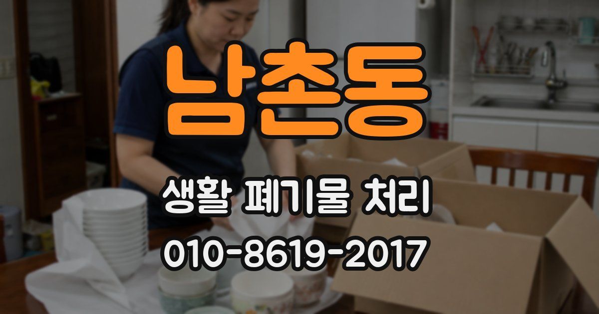 남촌동 생활 폐기물 처리