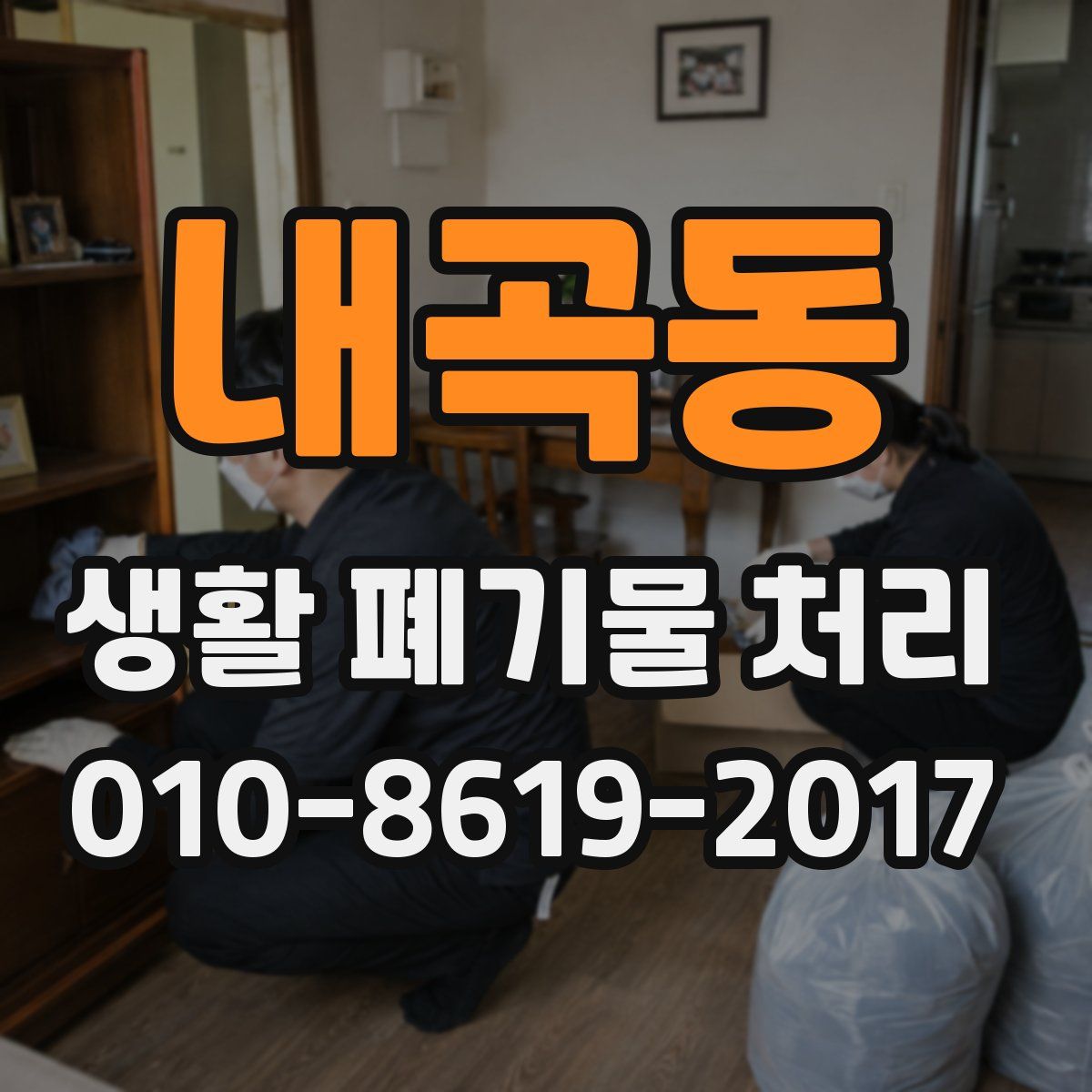 내곡동 생활 폐기물 처리