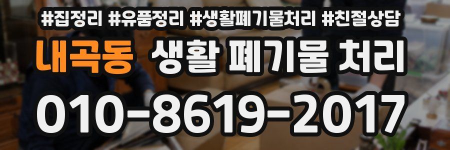 내곡동 생활 폐기물 처리