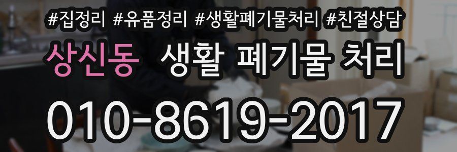 상신동 생활 폐기물 처리