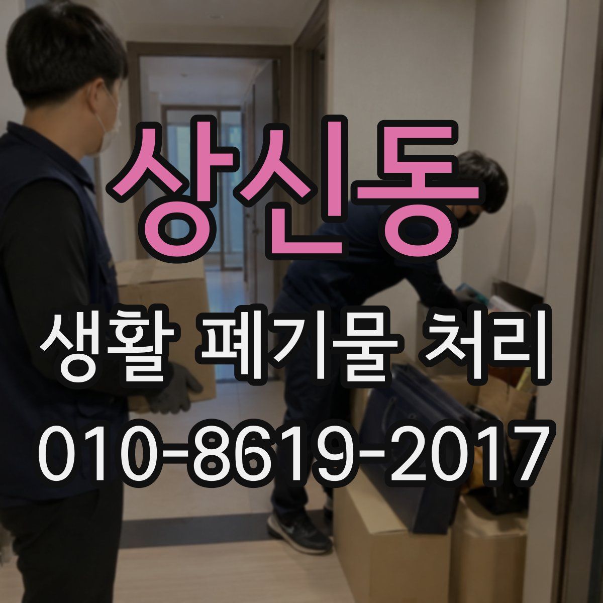 상신동 생활 폐기물 처리