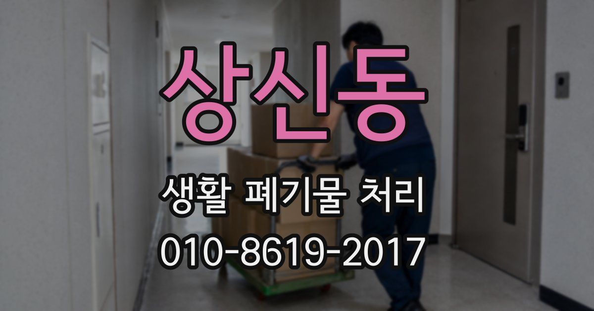 상신동 생활 폐기물 처리
