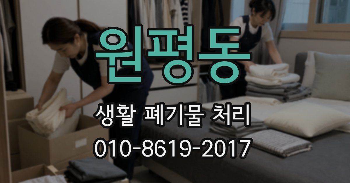 원평동 생활 폐기물 처리