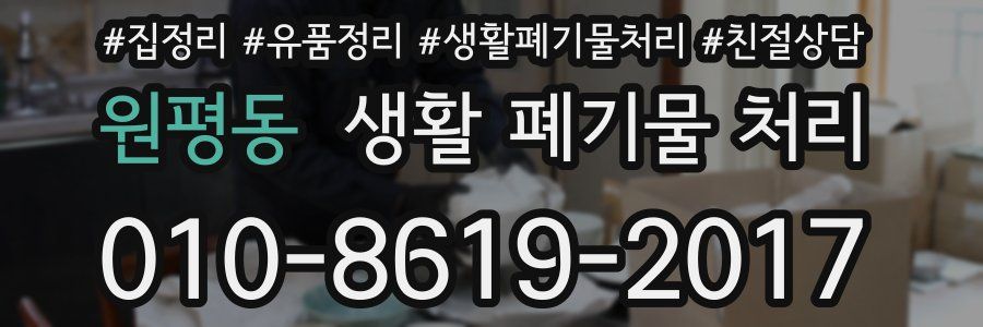 원평동 생활 폐기물 처리