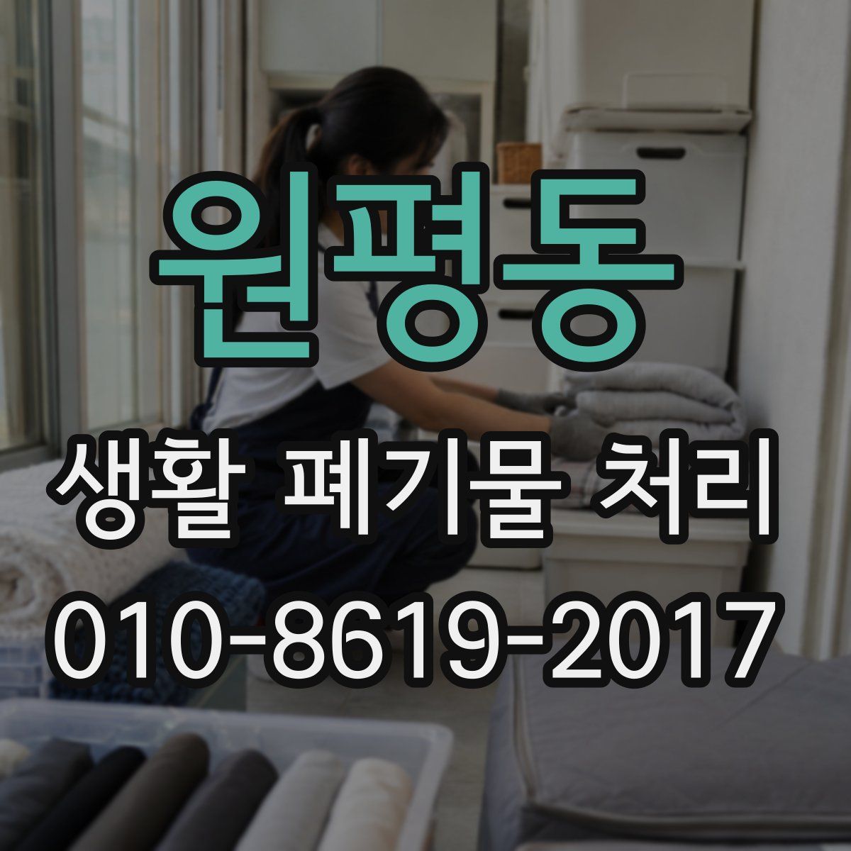 원평동 생활 폐기물 처리
