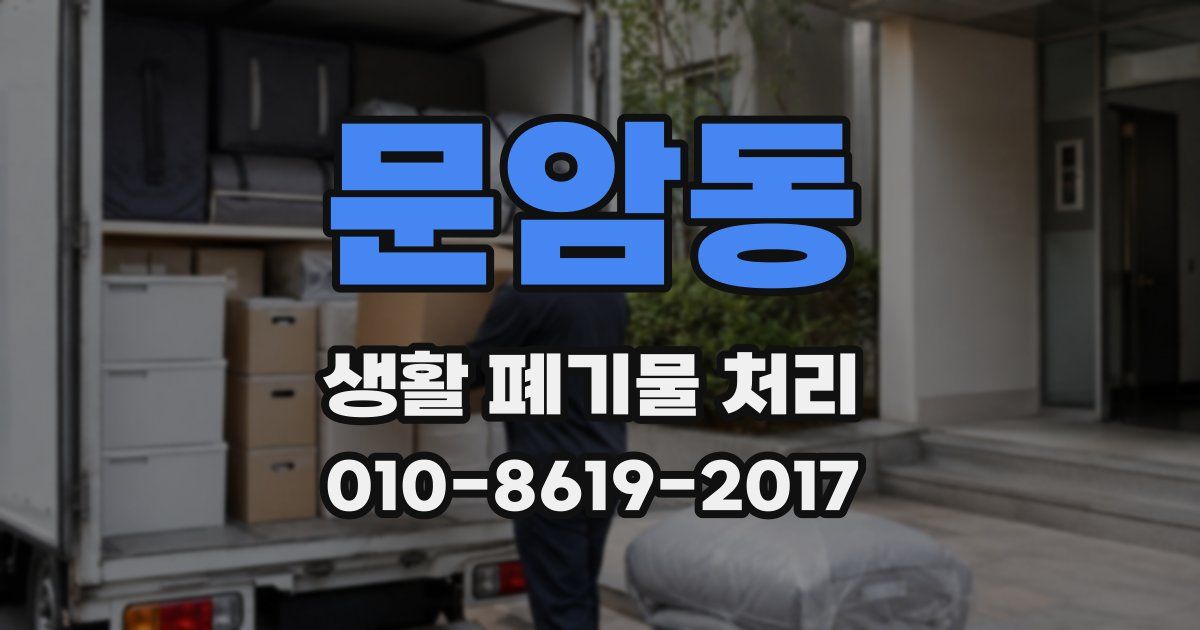 문암동 생활 폐기물 처리