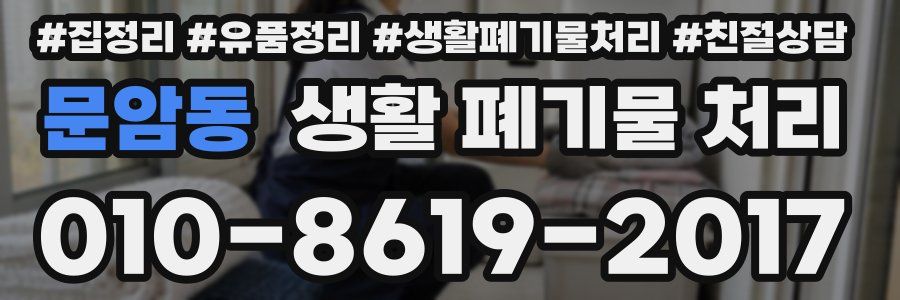 문암동 생활 폐기물 처리