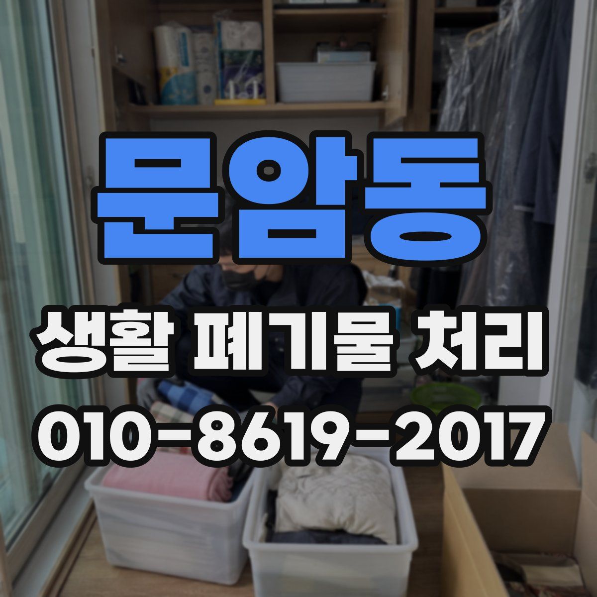 문암동 생활 폐기물 처리