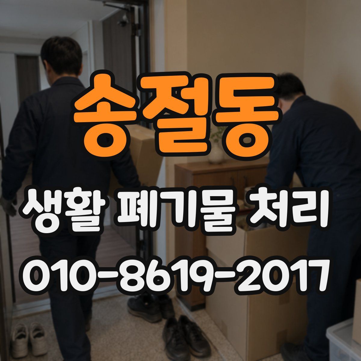 송절동 생활 폐기물 처리