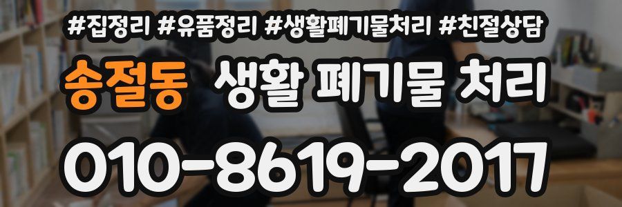 송절동 생활 폐기물 처리