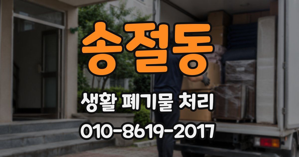 송절동 생활 폐기물 처리
