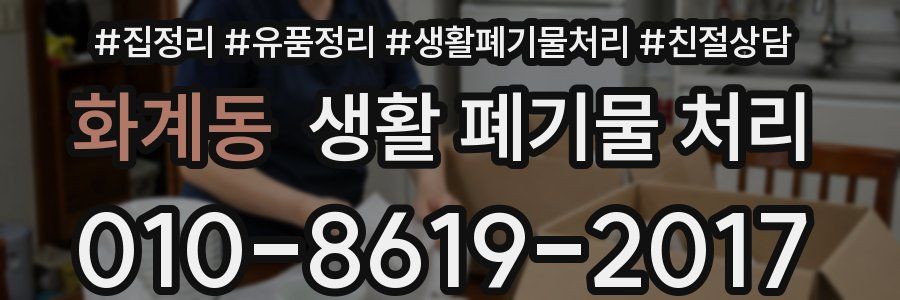 화계동 생활 폐기물 처리