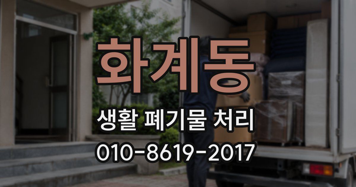 화계동 생활 폐기물 처리