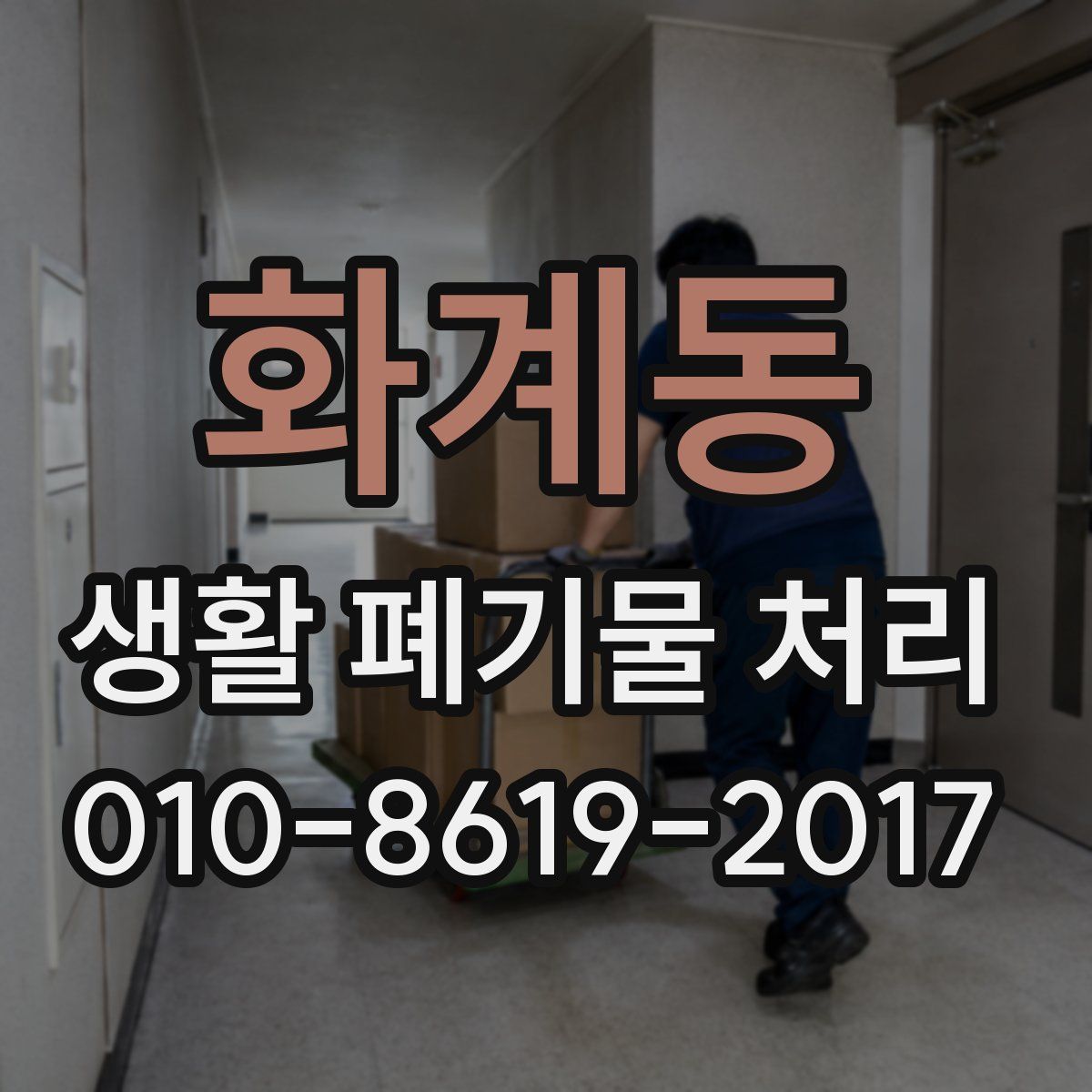 화계동 생활 폐기물 처리