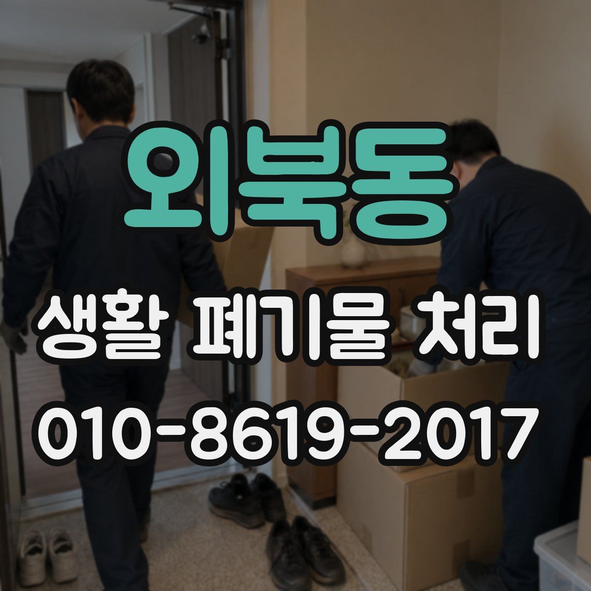 외북동 생활 폐기물 처리
