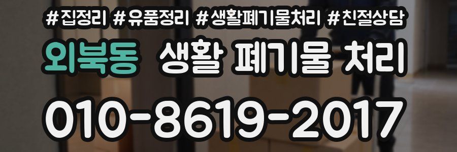 외북동 생활 폐기물 처리