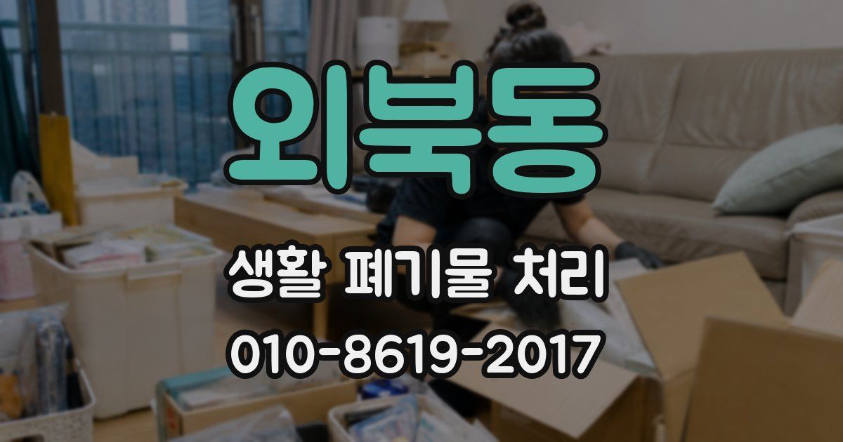 외북동 생활 폐기물 처리