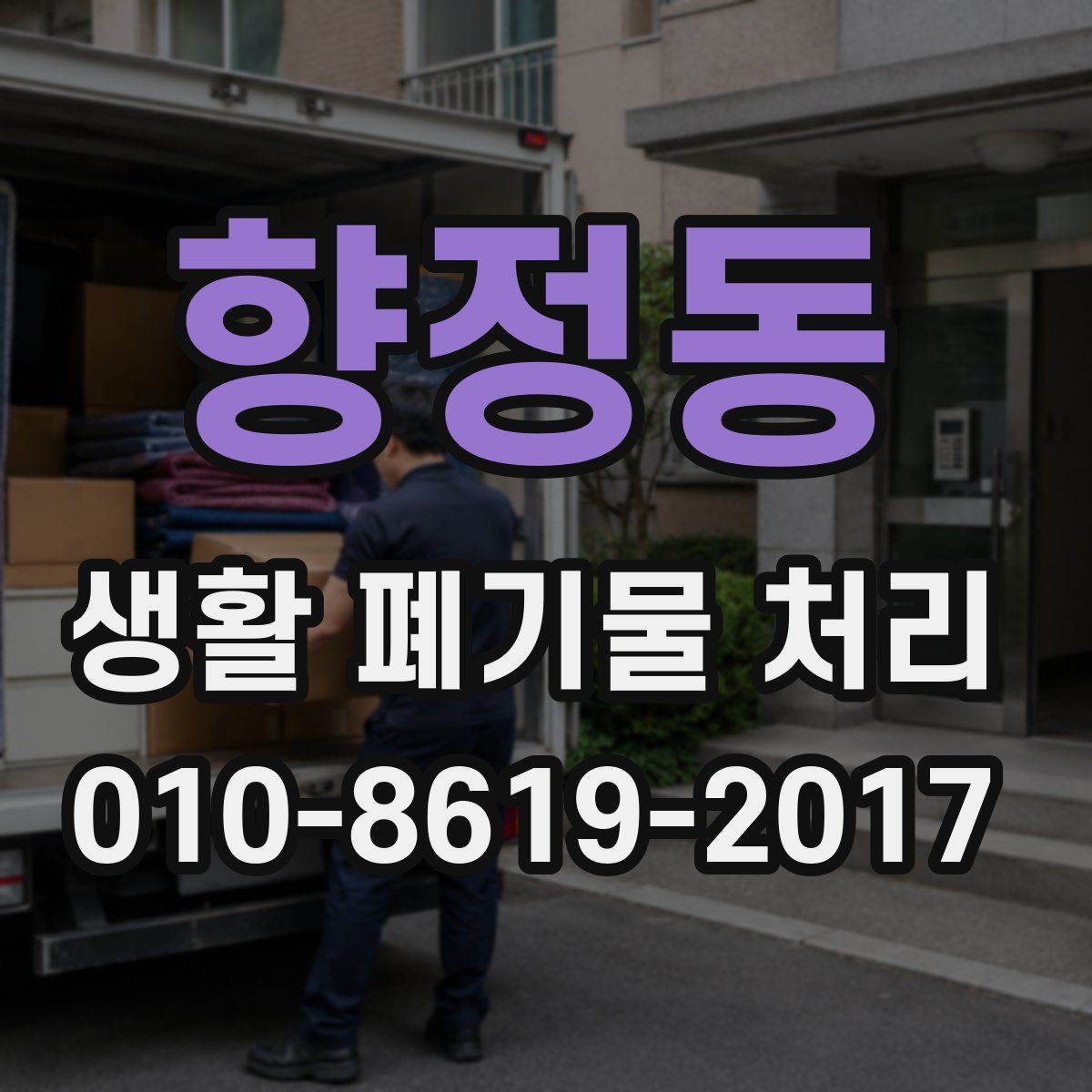 향정동 생활 폐기물 처리