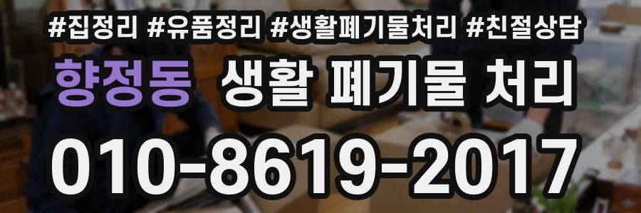 향정동 생활 폐기물 처리