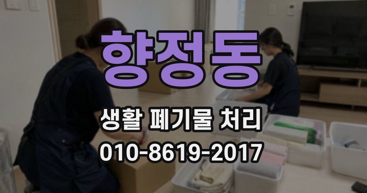 향정동 생활 폐기물 처리