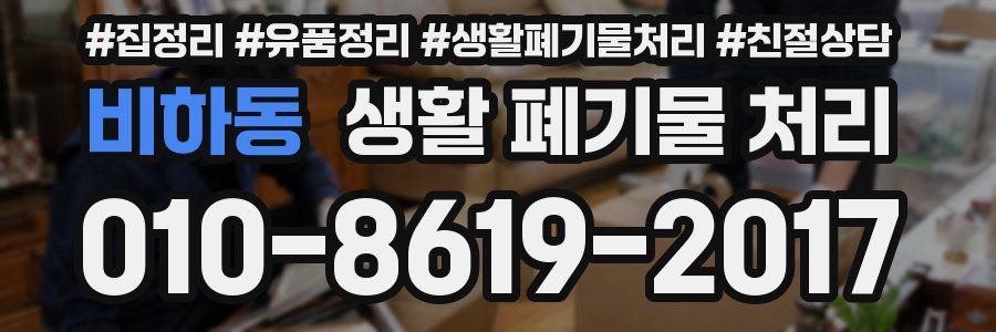 비하동 생활 폐기물 처리